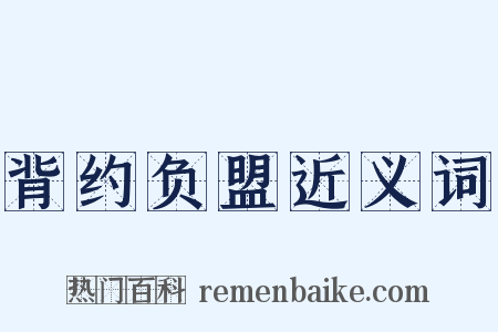 背约负盟近义词是什么意思的图片